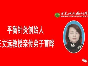 健康中国卫士：平衡针灸创新技术助我被评为“三好学生标兵”一一来自岳阳职业技术学院曹晔献给老师的新春礼物！