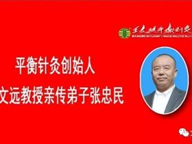 健康中国卫士：平衡针创新技术让我成为河南省优秀乡村医生一一来自濮阳市社区张忠民送给老师的新年礼物