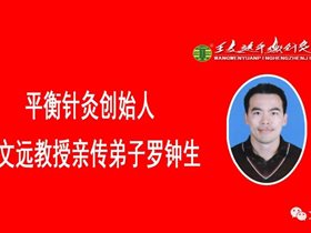 中国健康卫士：我是一名退役军人平衡针助力晋升副高职称一一献给恩师新年礼物