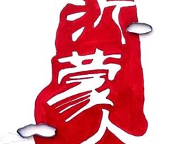 健康社区卫士：继发性肛周瘙痒平衡针7次临床治愈一一来自沂蒙山革命老区周艳亮的临床报告