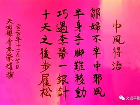 中国健康卫士：来自香港李进发医师的报告一一脑中风后遗症平衡针灸干预10次临床治愈