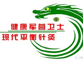 健康军营卫士：平衡针灸专家白冬走进山东省军区淄博市干休所为老八路及家属义诊
