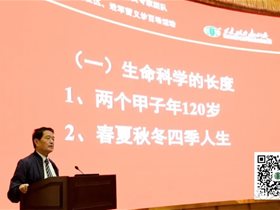 迎接建党100周年：王文远教授提出“生命科学程序春夏秋冬四季人生”
