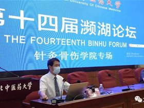 迎接建党100周年：王文远教授应邀参加湖北中医药大学“第十四届濒湖论坛”