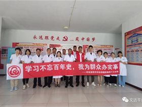 庆祝建党100周年：平衡针灸专家赵子会参加呼和浩特市妇幼保健院“我为群众办实事”基层乡村义诊活动