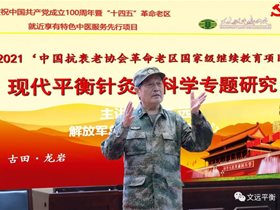 庆祝建党100周年：2021’中国抗衰老促进会革命老区平衡针干预颈肩腰腿痛国家级继教项目第二站走进古田——龙岩