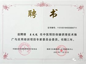 健康中国卫士：王文远教授受聘中医预防保健调理技术推广与应用培训项目专家