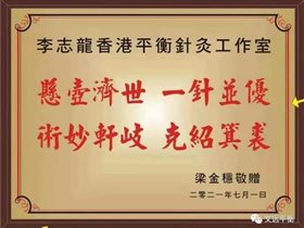 庆祝建党百年：薪火相传李志龙香港平衡针灸工作室隆重开业