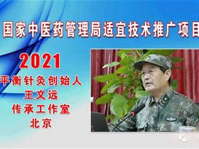 国家中医药管理局适宜技术推广项目 平衡针灸·薪火相传：王文远教授讲解心理性疾病