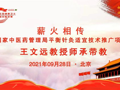 （视频）薪火相传.师承带教：平衡针灸创始人王文远教授临床示教《孕妇心脏供血不足》案例