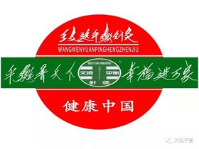 社会需要善心社会需要平衡针一一记王健主任学习韩洪光志愿者事迹的感想