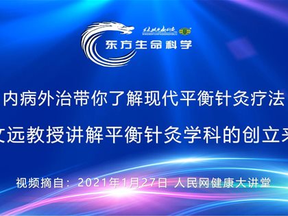 （视频）转发人民网：内病外治带你了解现代平衡针灸疗法——王文远教授讲解平衡针灸学科的创立来源