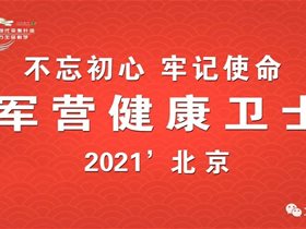 军营健康卫士：平衡针灸创始人王文远提出＂失眠也称为睡眠障碍，是大脑睡眠中枢的功能问题＂