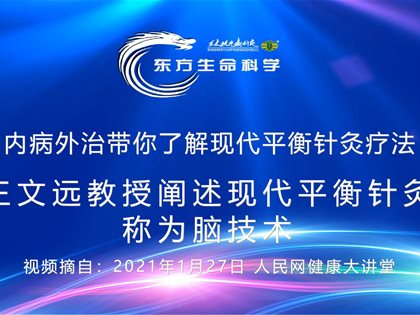 （视频）转发人民网：王文远教授阐述现代平衡针灸称为脑技术