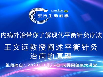 （视频）转发人民网：王文远教授阐述平衡针灸治病的原理