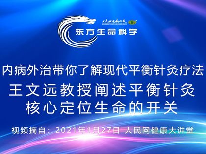 （视频）转发人民网：王文远教授阐述平衡针灸核心定位生命的开关