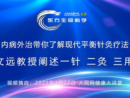 （视频）转发人民网：王文远教授阐述一针 二灸 三用药