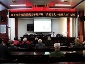 漳平市公安局组织开展“关爱老人 健康义诊”活动
