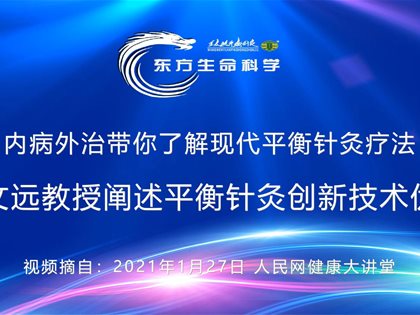 （视频）转发人民网：王文远教授阐述平衡针灸创新技术优势