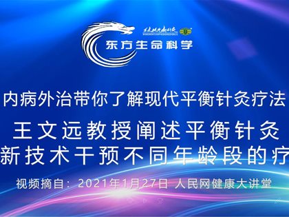 （视频）转发人民网：王文远教授阐述平衡针灸创新技术干预不同年龄段的疗效