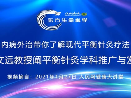 转发人民网：王文远教授阐平衡针灸学科推广与发展