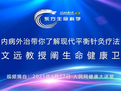 （视频）转发人民网：王文远教授阐生命健康卫士