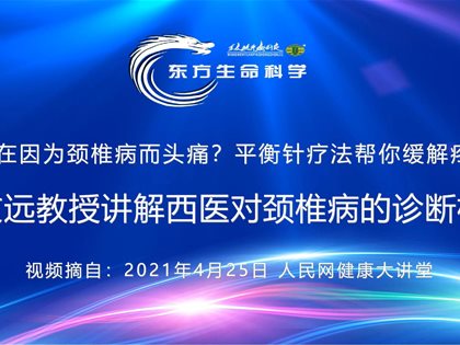 （视频）转发人民网：王文远教授讲解西医对颈椎病的诊断标准