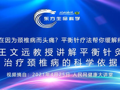 （视频）转发人民网：王文远教授讲解平衡针灸治疗颈椎病的科学依据