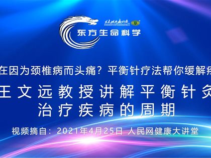 （视频）转发人民网：王文远教授讲解平衡针灸治疗疾病的周期