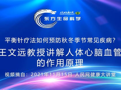 （视频）转发人民网：王文远教授讲解人体心脑血管的作用原理