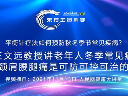 （视频）转发人民网：王文远教授讲老年人冬季常见病颈肩腰腿痛是可防可控可治的