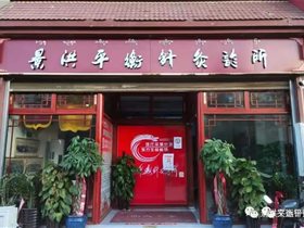 云南景洪全国首家“平衡针灸诊所”给大家拜年了！
