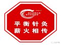 薪火相传：平衡针灸创始人王文远教授为门诊见习弟子示教一例心前区胸闷病例