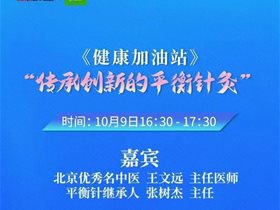【转发】北京城市广播FM1073—— 王文远教授讲解平衡针灸为什么称为脑技术？