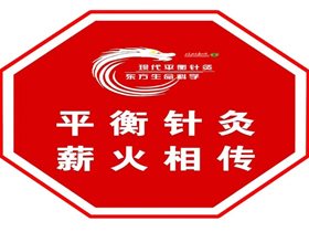 拳拳大医志，银针济苍生  在新冠疫情防治全过程中贡献平衡针力量——解放军总医院王晓辉主任在2023平衡针灸高峰论坛上致辞