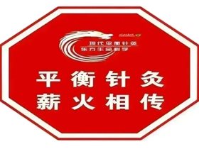 平衡针灸是基层百姓最信得过的中医适宜技术