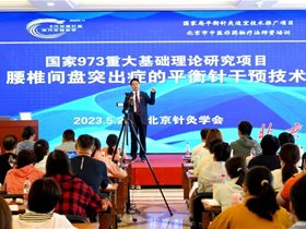 健康中国：国家中医药适宜技术推广项目＂腰椎间盘突出症的平衡针灸干预技术＂在北京推广