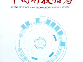 中国科技信息杂志建立自身的免疫防线——病毒性流感平衡针灸干预技术