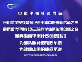 现代平衡针灸技术为人大代表的健康保驾护航