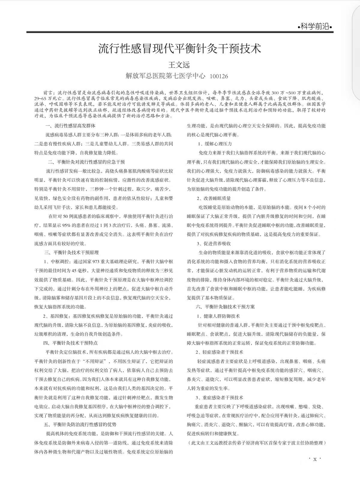 流行性感冒现代平衡针灸干预技术 .jpg