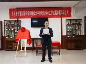 【动态】国家级创新技术平衡针灸传承工作室落户遵义市中医院啦！