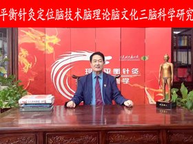 锐意进取，开拓创新——王文远给平衡针灸团队的新年寄语