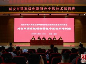 【转发】祖国杂志——革命老区国家级创新技术平衡针灸培训项目在延安启动