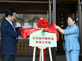 国家级平衡针灸创新技术落户“中国药都”樟树——王文远平衡针灸传承工作室揭牌仪式隆重举行
