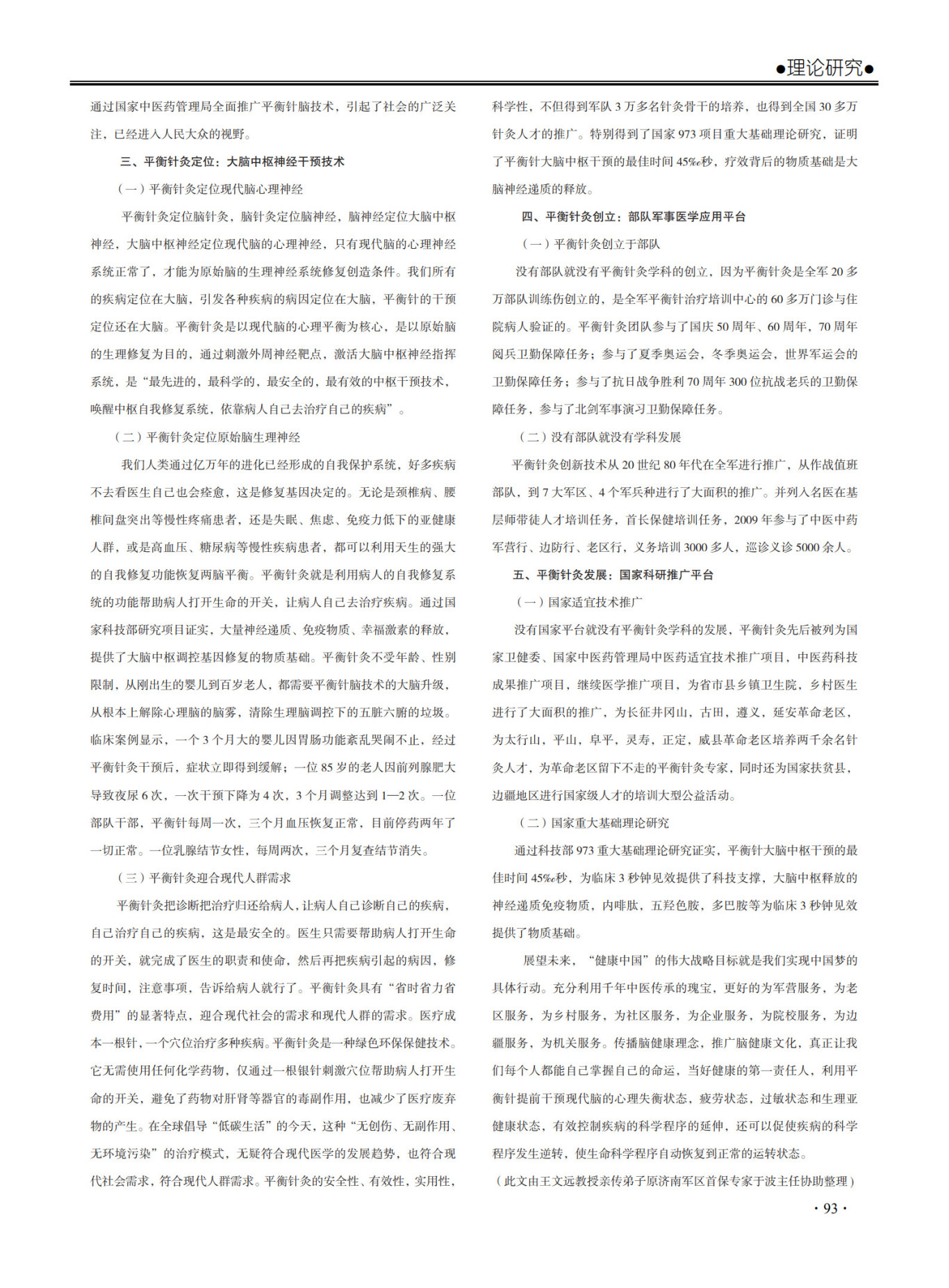 王教授 教授稿件《平衡针灸创新术深入解析》排版效果 期刊第92页和93页  _2.jpg