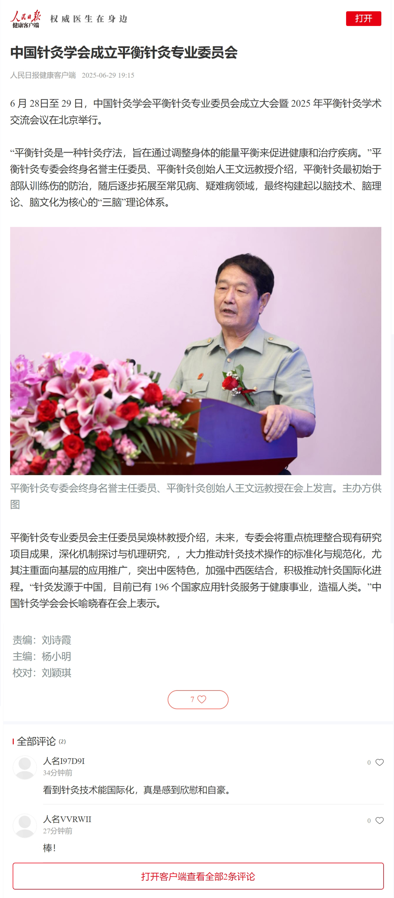 【转发】人民日报——中国针灸学会成立平衡针灸专业委员会.jpg