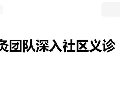 【今日头条】甘肃省庆阳市平衡针灸团队深入社区义诊100余人深受欢迎
