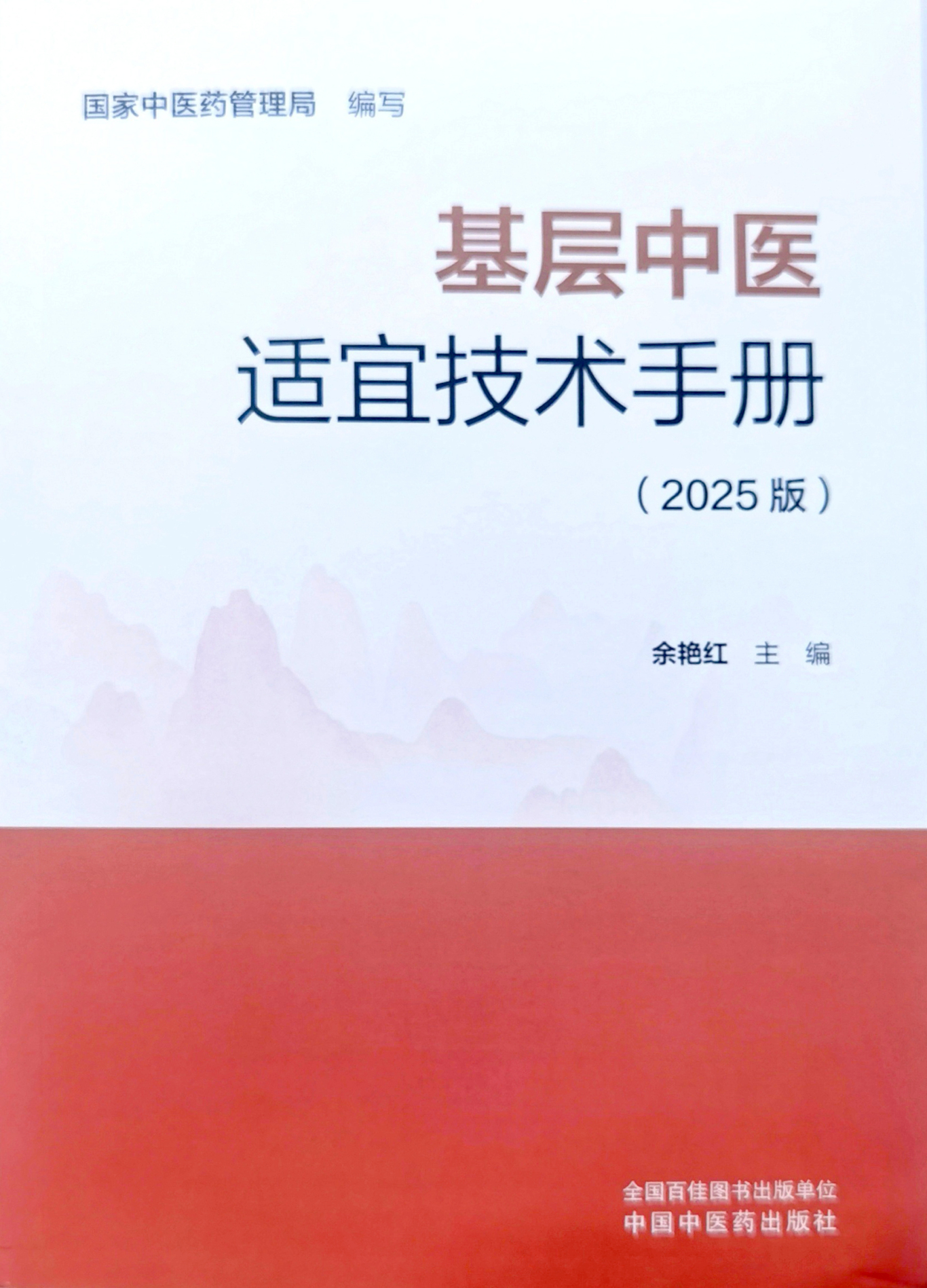 平衡针技术被列为国家中药管理局基层中医适宜技术手册——封面.jpg