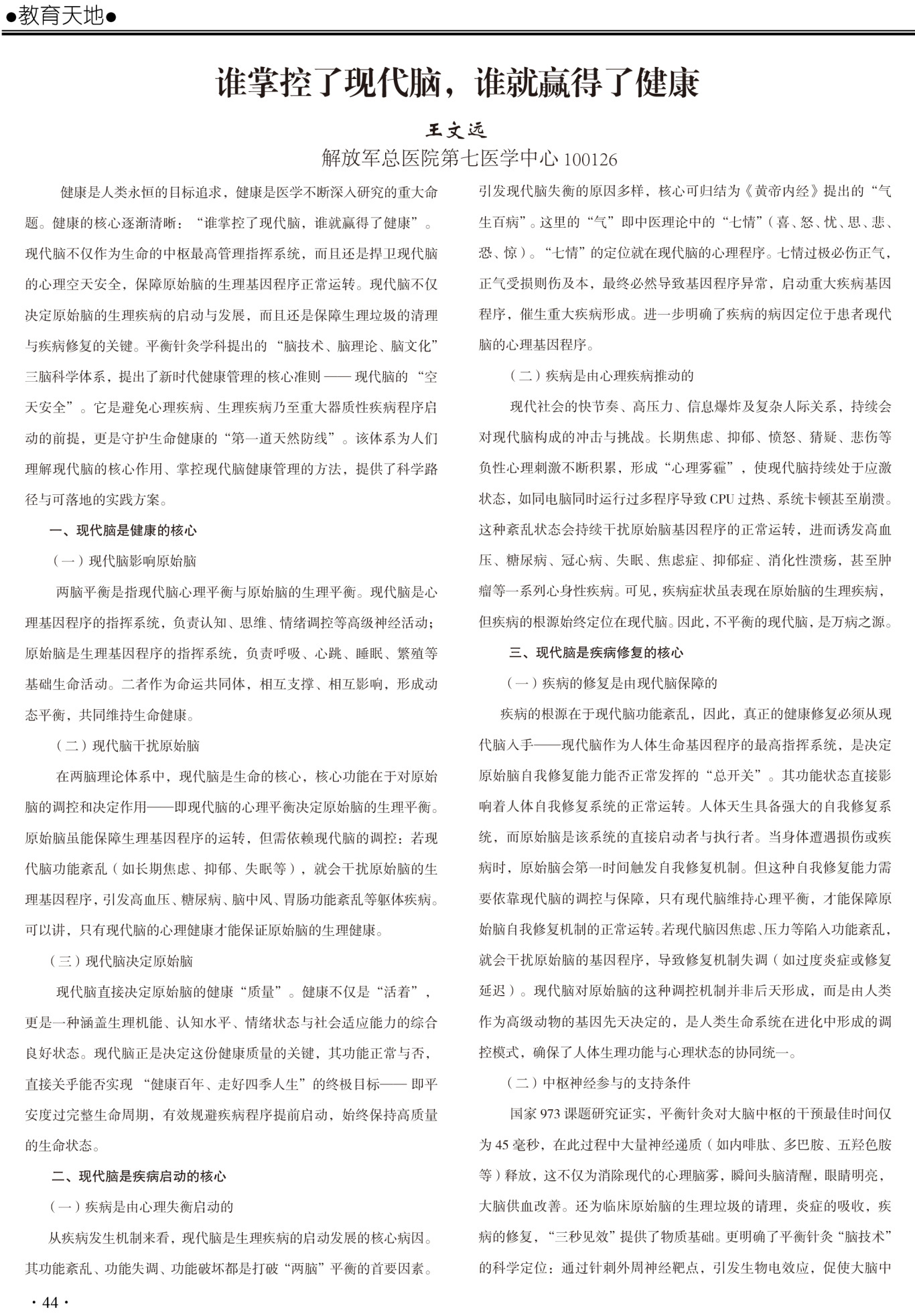 期刊    王教授稿件排版效果《谁掌控了现代脑，谁就赢得了健康》1.jpg