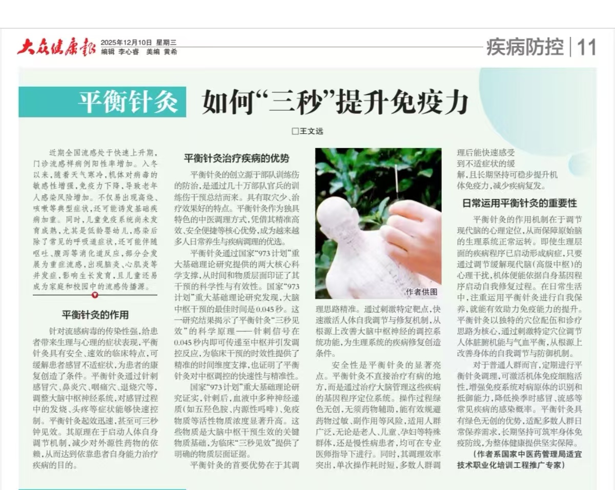 大众健康报——平衡针灸如何“三秒”提升免疫力——作者：王文远.jpg